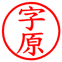 字原_b.pngの電子印鑑／ハンコ画像