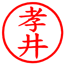 孝井_b.pngの電子印鑑／ハンコ画像