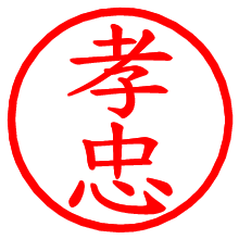 孝忠_b.pngの電子印鑑／ハンコ画像