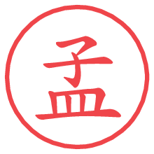 孟の電子印鑑／ハンコ画像