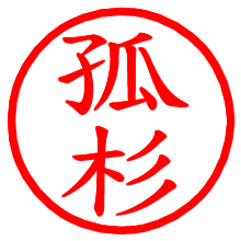 孤杉_b.pngの電子印鑑／ハンコ画像