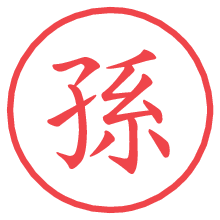 孫.pngの電子印鑑／ハンコ画像