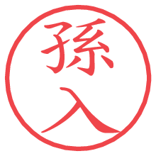 孫入.pngの電子印鑑／ハンコ画像