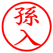 孫入_b.pngの電子印鑑／ハンコ画像