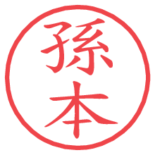 孫本.pngの電子印鑑／ハンコ画像