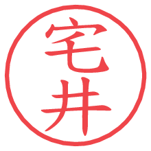 宅井の電子印鑑／ハンコ画像