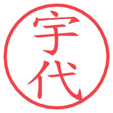 宇代の電子印鑑／ハンコ画像
