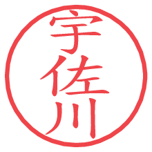宇佐川.pngの電子印鑑／ハンコ画像