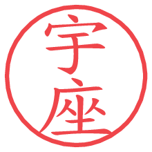 宇座.pngの電子印鑑／ハンコ画像