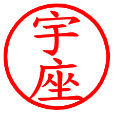 宇座_b.pngの電子印鑑／ハンコ画像