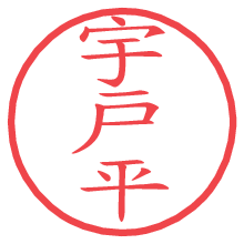 宇戸平.pngの電子印鑑／ハンコ画像