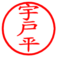 宇戸平_b.pngの電子印鑑／ハンコ画像