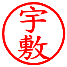 宇敷_b.pngの電子印鑑／ハンコ画像