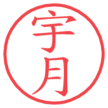 宇月.pngの電子印鑑／ハンコ画像