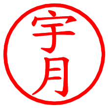 宇月_b.pngの電子印鑑／ハンコ画像