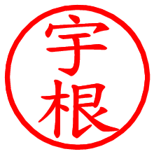 宇根_b.pngの電子印鑑／ハンコ画像