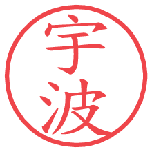 宇波.pngの電子印鑑／ハンコ画像