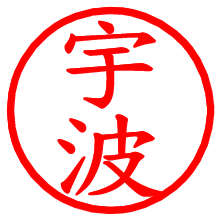 宇波_b.pngの電子印鑑／ハンコ画像