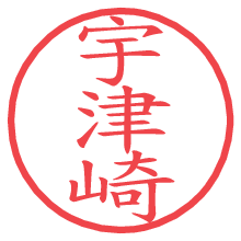 宇津崎.pngの電子印鑑／ハンコ画像