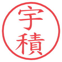 宇積.pngの電子印鑑／ハンコ画像