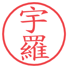 宇羅.pngの電子印鑑／ハンコ画像