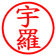 宇羅_b.pngの電子印鑑／ハンコ画像