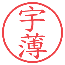 宇薄の電子印鑑／ハンコ画像