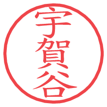 宇賀谷の電子印鑑／ハンコ画像