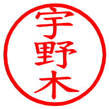 宇野木_b.pngの電子印鑑／ハンコ画像