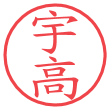 宇高.pngの電子印鑑／ハンコ画像