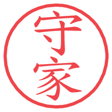 守家.pngの電子印鑑／ハンコ画像