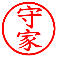 守家_b.pngの電子印鑑／ハンコ画像