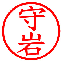 守岩_b.pngの電子印鑑／ハンコ画像