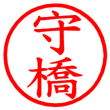 守橋_b.pngの電子印鑑／ハンコ画像