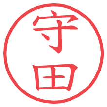 守田の電子印鑑／ハンコ画像