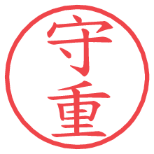 守重.pngの電子印鑑／ハンコ画像