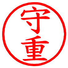 守重_b.pngの電子印鑑／ハンコ画像
