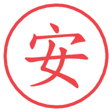安.pngの電子印鑑／ハンコ画像