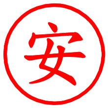 安_b.pngの電子印鑑／ハンコ画像