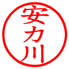 安カ川_b.pngの電子印鑑／ハンコ画像