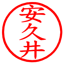 安久井_b.pngの電子印鑑／ハンコ画像