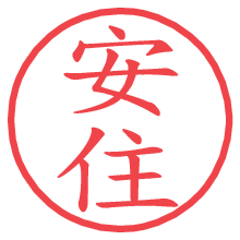 安住の電子印鑑／ハンコ画像