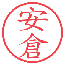 安倉の電子印鑑／ハンコ画像