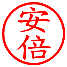 安倍_b.pngの電子印鑑／ハンコ画像