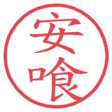 安喰.pngの電子印鑑／ハンコ画像