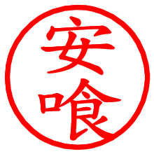 安喰_b.pngの電子印鑑／ハンコ画像