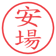 安場の電子印鑑／ハンコ画像