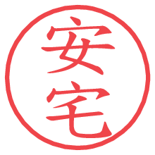 安宅.pngの電子印鑑／ハンコ画像