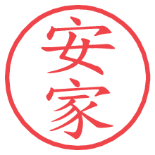 安家の電子印鑑／ハンコ画像