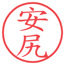 安尻.pngの電子印鑑／ハンコ画像